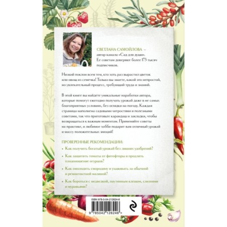 Не просто огород. Как получить южный урожай на севере (новое оформление)