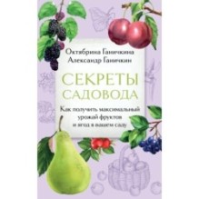 Секреты садовода. Как получить максимальный урожай фруктов и ягод в вашем саду