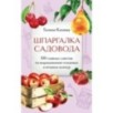 Шпаргалка садовода. 100 главных советов по выращиванию плодовых и ягодных культур