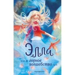 Элла и горное волшебство