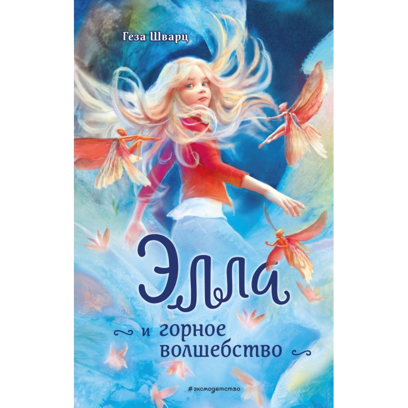 Элла и горное волшебство