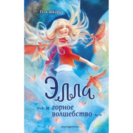 Элла и горное волшебство