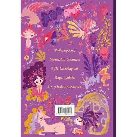 Поверь в себя! Вдохновляющая книга для девочек