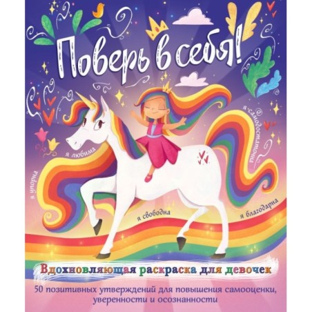 Поверь в себя! Вдохновляющая раскраска для девочек