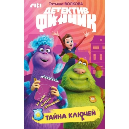 Детектив Финник. Тайна ключей
