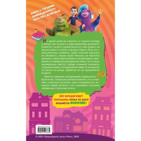 Детектив Финник. Тайна ключей