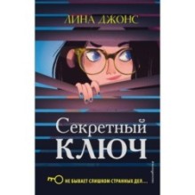 Секретный ключ (1)