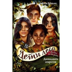 Дети леса. Двенадцать секретов (8)