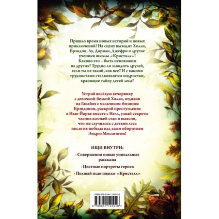 Дети леса. Двенадцать секретов (8)