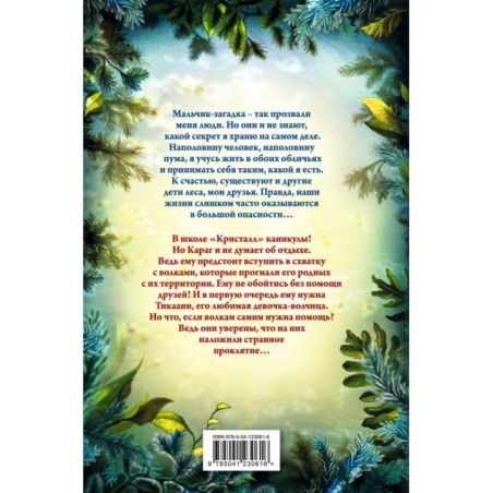 Дети леса. Караг и волчье испытание (7)