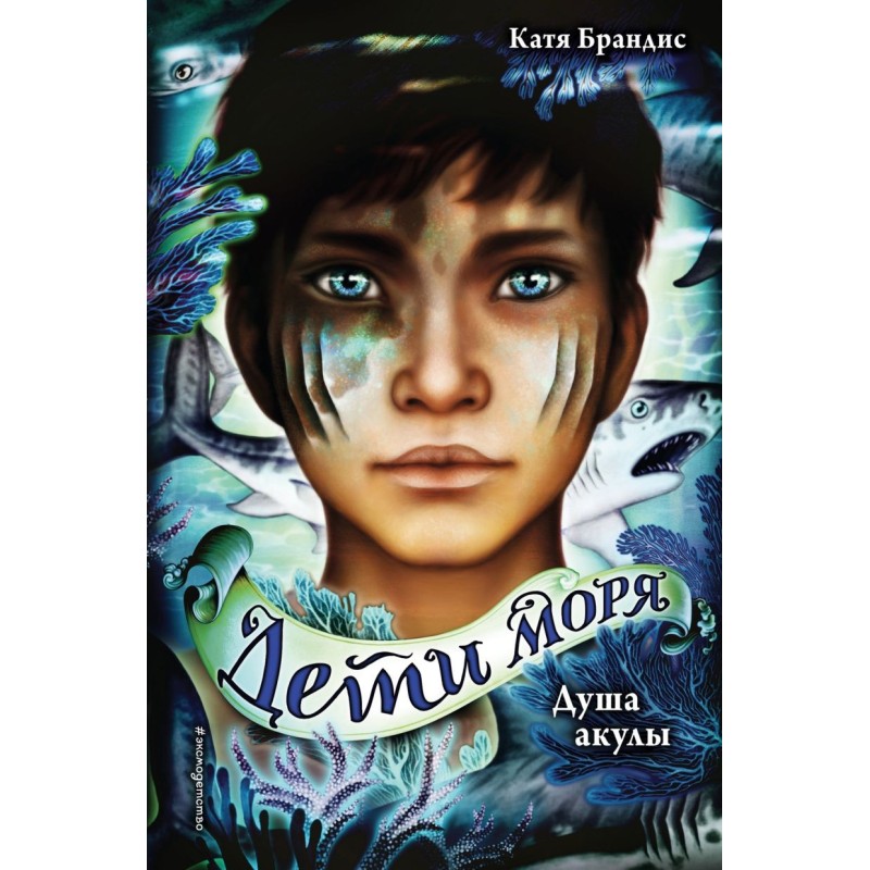 Дети моря. Душа акулы (1) Дети моря. Душа акулы (1)