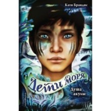 Дети моря. Душа акулы (1)