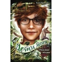 Дети моря. Опасные волны (3)