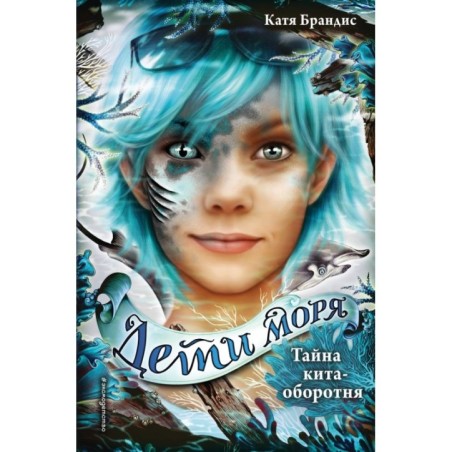 Дети моря. Тайна кита-оборотня (4)