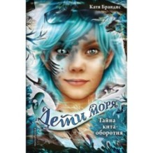 Дети моря. Тайна кита-оборотня (4)