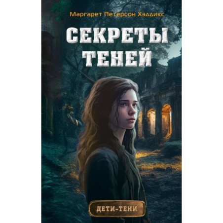 Секреты теней (выпуск 3)