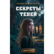 Секреты теней (выпуск 3)