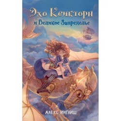 Эхо Квикторн и Великое Запределье (1)