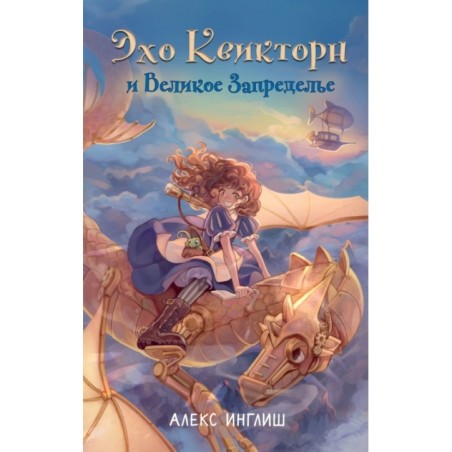 Эхо Квикторн и Великое Запределье (1)