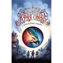 Пробуждение грифона (1)