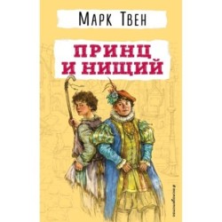 Принц и нищий