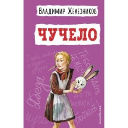 Чучело (ил. В. Гальдяева)