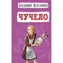 Чучело (ил. В. Гальдяева)