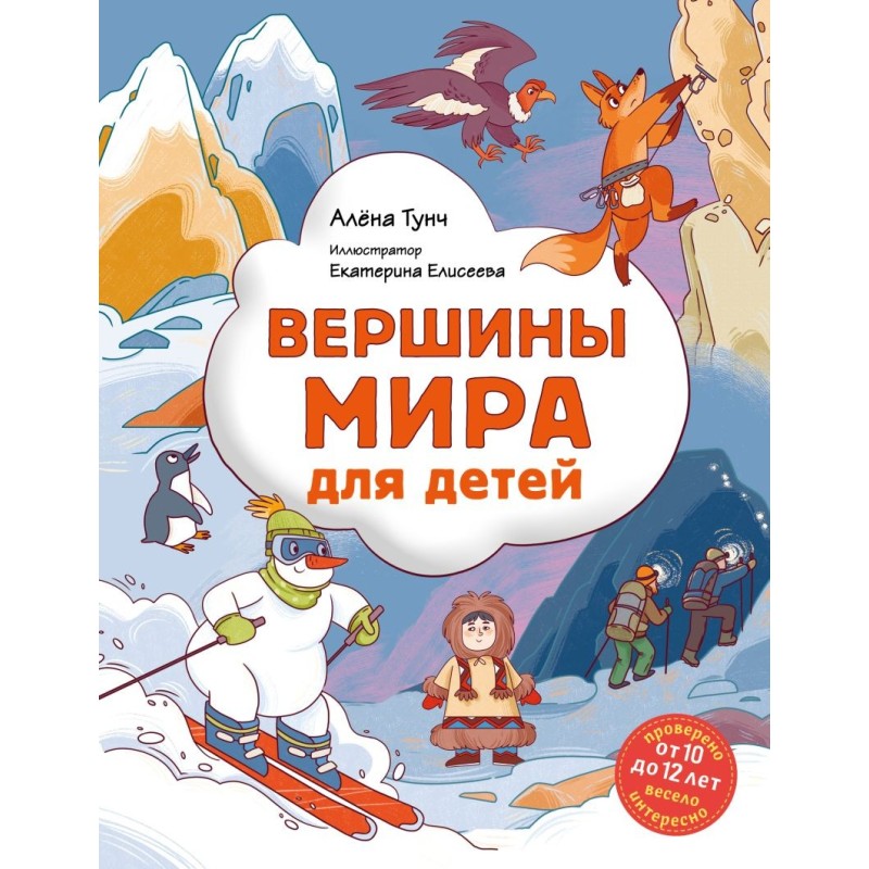 Вершины мира для детей