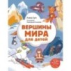Вершины мира для детей