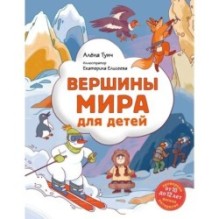 Вершины мира для детей