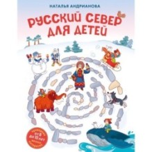 Русский север для детей