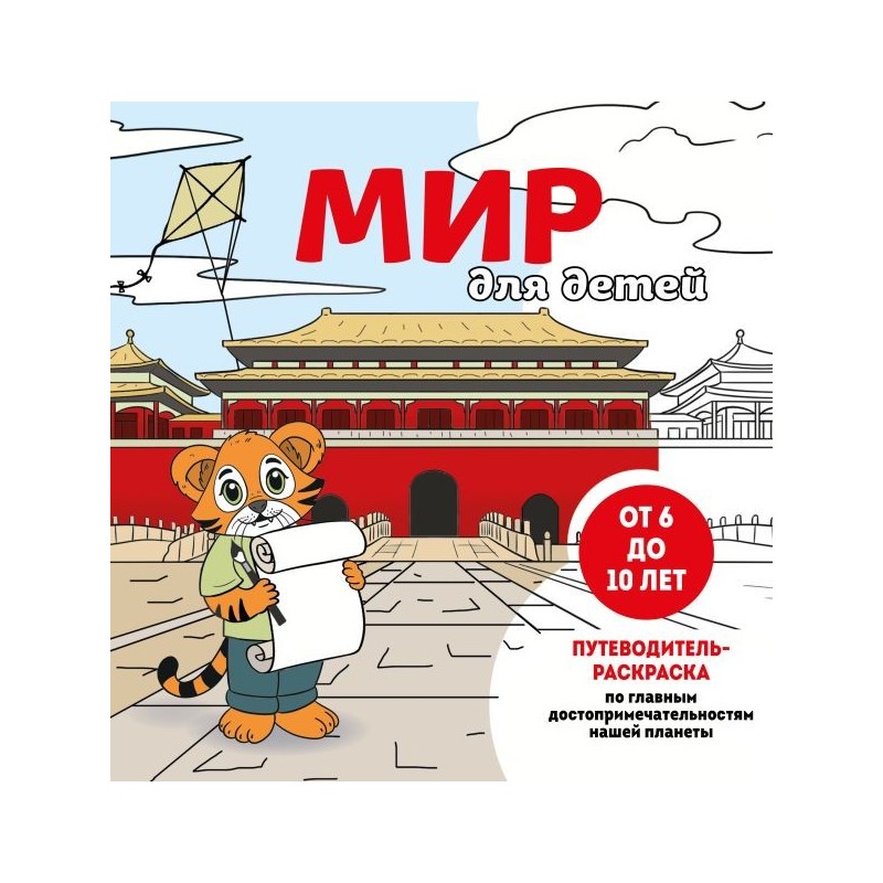 Мир для детей. Путеводитель-раскраска по главным достопримечательностям нашей планеты (от 6 до 10 лет)