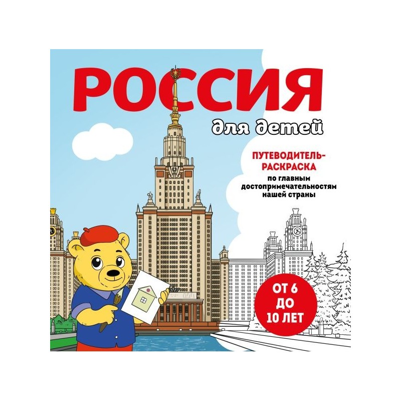 Россия для детей. Путеводитель-раскраска по главным достопримечательностям нашей страны (от 6 до 10 лет)
