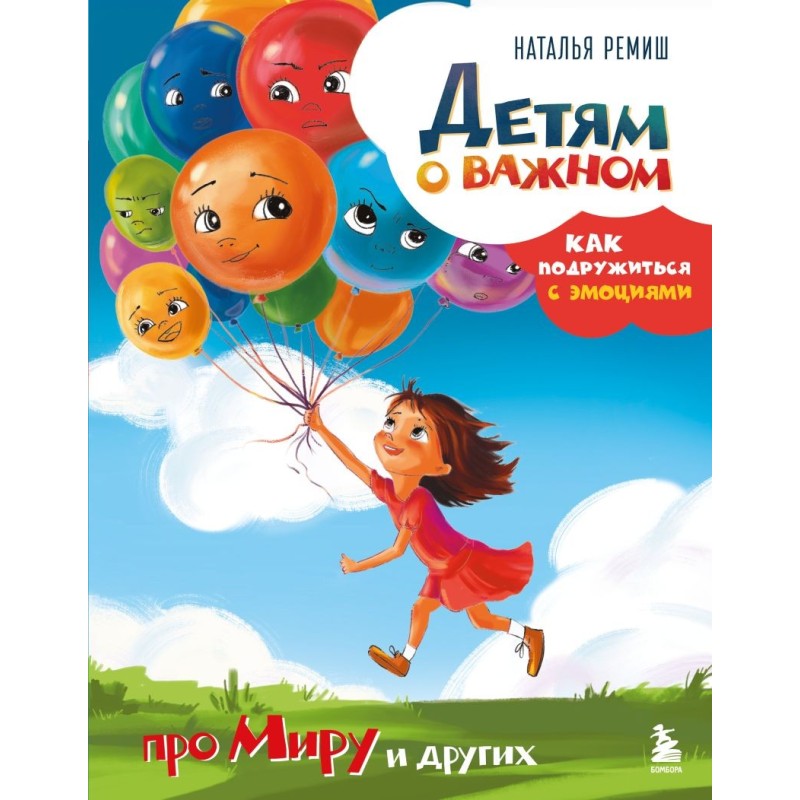 Детям о важном. Про Миру и других. Как подружиться с эмоциями