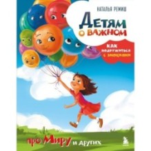 Детям о важном. Про Миру и других. Как подружиться с эмоциями