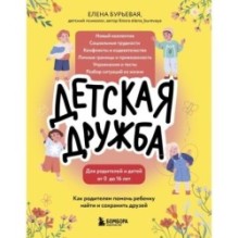 Детская дружба. Как родителям помочь ребенку найти и сохранить друзей