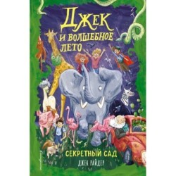 Секретный сад (2)