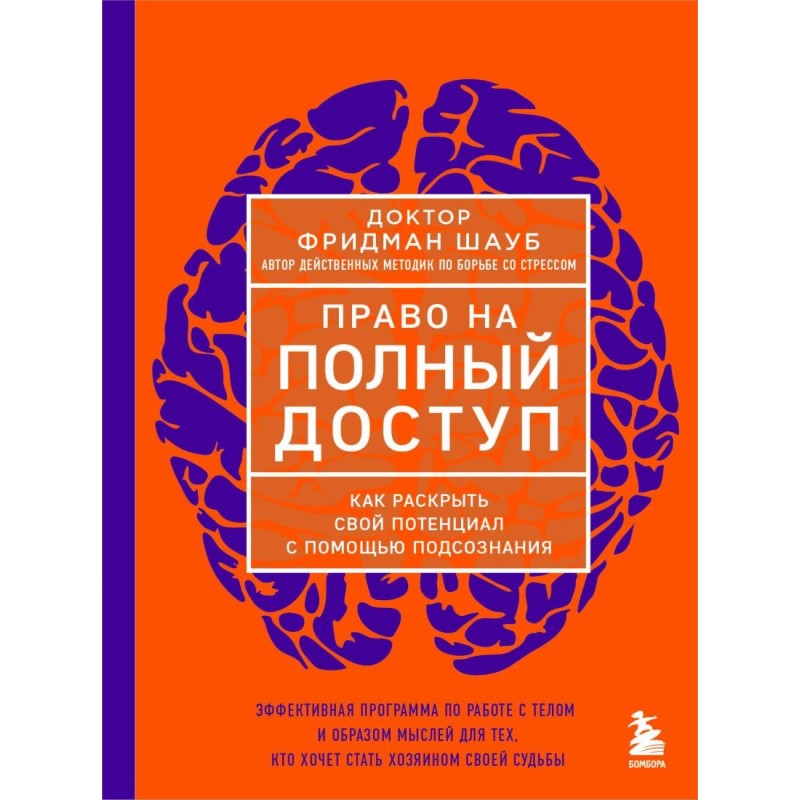 Право на полный доступ. Как раскрыть свой потенциал с помощью подсознания