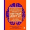 Право на полный доступ. Как раскрыть свой потенциал с помощью подсознания