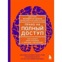 Право на полный доступ. Как раскрыть свой потенциал с помощью подсознания