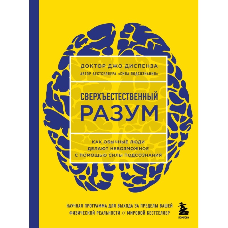 Сверхъестественный разум. Как обычные люди делают невозможное с помощью силы подсознания (ЯРКАЯ ОБЛОЖКА)