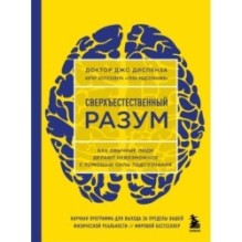 Сверхъестественный разум. Как обычные люди делают невозможное с помощью силы подсознания (ЯРКАЯ ОБЛОЖКА)
