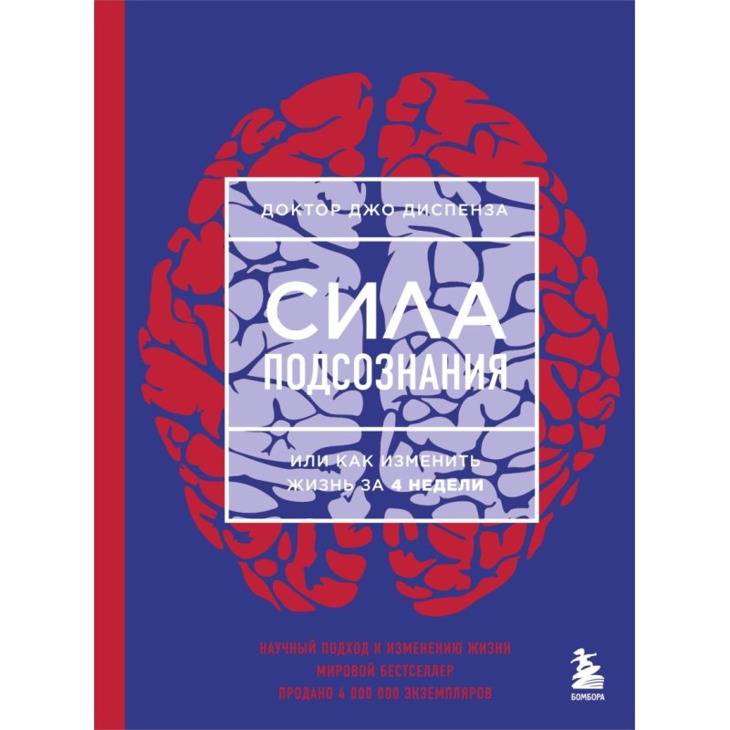 Сила подсознания, или Как изменить жизнь за 4 недели (ЯРКАЯ ОБЛОЖКА)