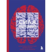 Сила подсознания, или Как изменить жизнь за 4 недели (ЯРКАЯ ОБЛОЖКА)