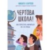 Чертова школа! Как перестать мучиться из-за учебы Чертова школа! Как перестать мучиться из-за учебы