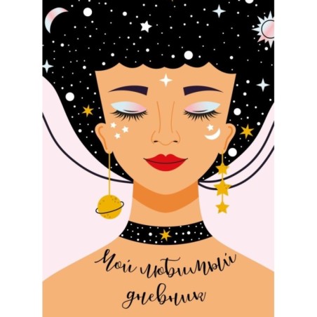 Мой любимый дневник. Галактика (А5, 56 л.)