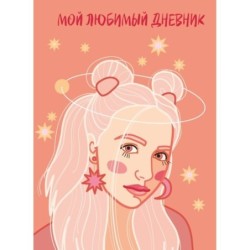 Мой любимый дневник. Мечтательница (А5, 56 л.)