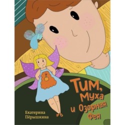 Тим, Муха и Озорная Фея