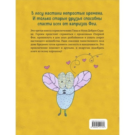 Тим, Муха и Озорная Фея