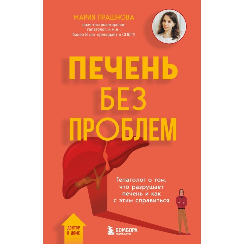 Печень без проблем. Гепатолог о том, что разрушает печень и как с этим справиться